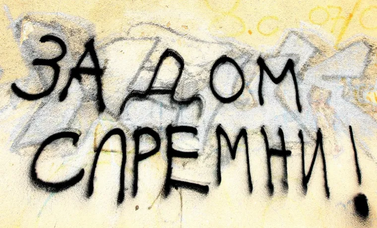 13.02.2017., Šibenik - U predjelu Crnica osvanuo je natpis Za dom spremni napisan ćirilicom.