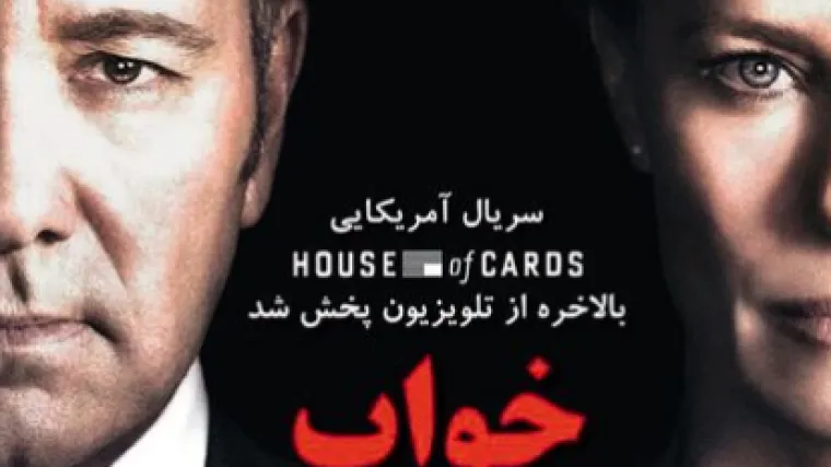 Iranci postali fanovi 'Kuće od karata', prve američke serije koja se prikazuje na iranskoj televiziji od 1979.